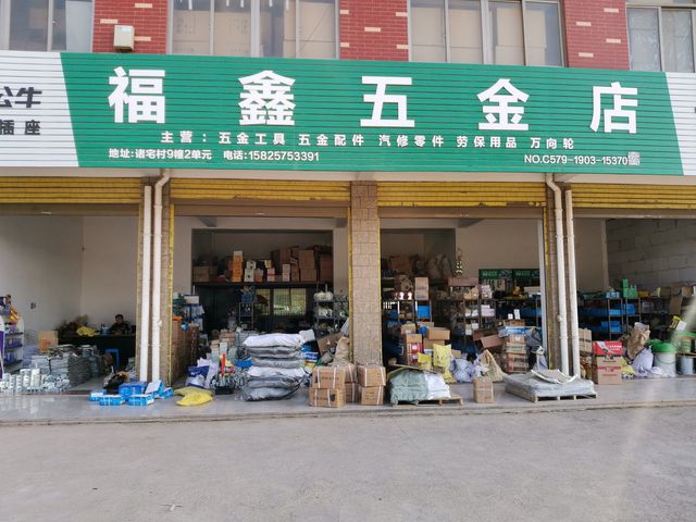 福鑫五金店